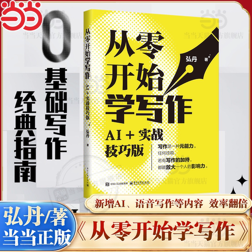 【当当网】从零开始学写作：AI+实战技巧版 弘丹/著 0基础学写作 全面阐述如何用AI撰写小红书笔记和短视频脚本等 电子工业出版社