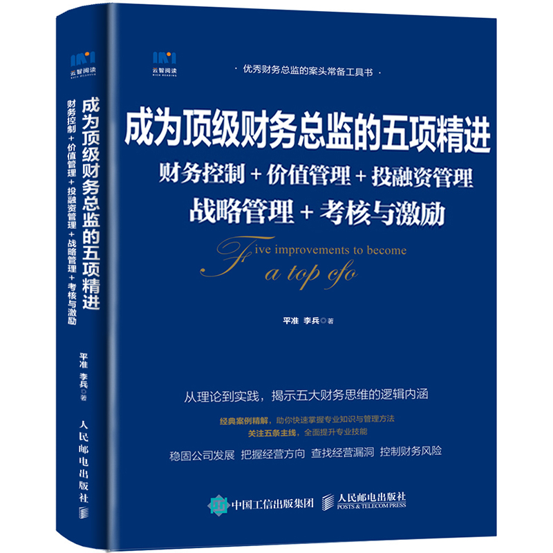 当当网 成为顶级财务总监的五项精进 财务控制 价值管理 投融资管理 战略管理 考 平准 李兵 人民邮电出版社 正版书籍