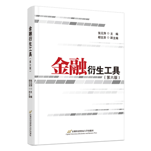 当当网 金融衍生工具（第六版） 张元萍 首都经济贸易大学出版社 正版书籍