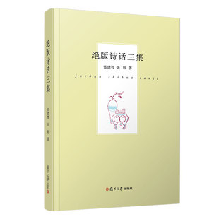 当当网 出版 诗集 初版 本 张欣 畅谈 书籍 社 正版 张建智 以随笔形式 民国时期 签名本 毛边本 复旦大学出版 诗话三集 绝版