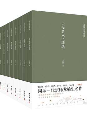 当当网 龙榆生著作精选集（全9册） 龙榆生 团结出版社 正版书籍