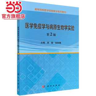 医学免疫学与病原生物学实验（第2版）