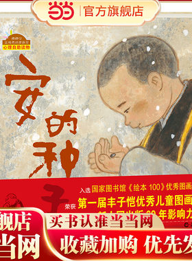 棒棒仔品格养成图画书 安的种子