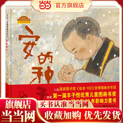 棒棒仔品格养成图画书 安的种子
