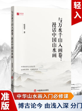 与万水千山入画卷 中国山水画必修课 自学零基础中华国画入门中国绘画史艺术史基础技法教程从临摹到精通