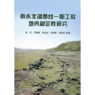 南水北调西线一期工程地壳稳定性研究