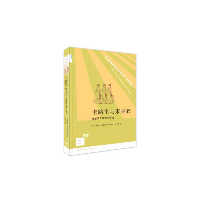 当当网 新知文库57·卡路里与束身衣：跨越两千年的节食史 福克斯克罗夫特 生活.读书.新知三联书店 正版书籍