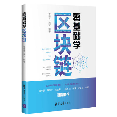 当当网 零基础学区块链 经济通俗读物 清华大学出版社 正版书籍