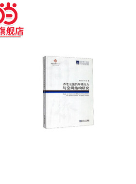 同济博士论丛——养老设施的环境行为与空间结构研究.李庆丽，李斌 著，伍江 编9787560870496同济大学出版社