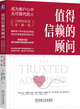 值得信赖的顾问：成为客户心中无可替代的人（20周年纪念·更新版） (美)大卫·梅斯特