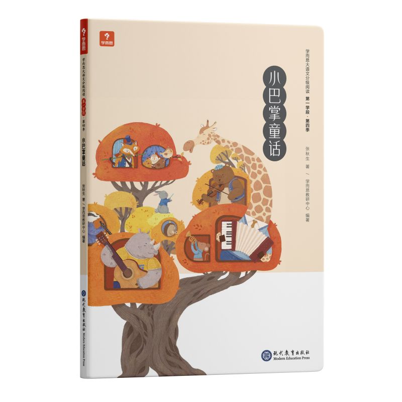 小巴掌童话 学而思大语文分级阅读 小学课外阅读书文学(更多读物推荐购买学而思大语文礼盒套装)