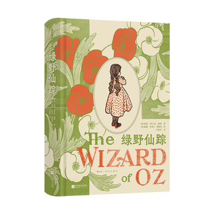 绿野仙踪 插图珍藏版 从堪萨斯农场到翡翠城 一场关于归属与成长的永恒之