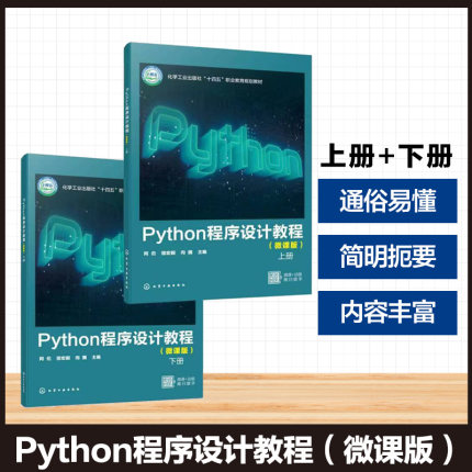 Python 程序设计教程 微课版 上下册 阿伦 Python编程基础技能 实践应用 计算机培训参考教材 高等职业教育院校计算机相关专业教材