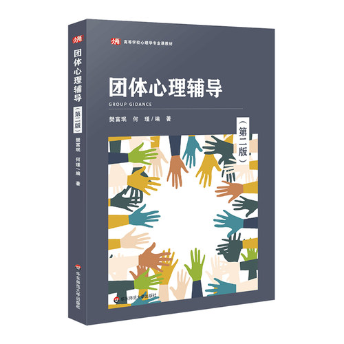 团体心理辅导（第二版）（高等学校心理学专业课教材）.樊富珉，何瑾/9787576029406华东师范大学出版社