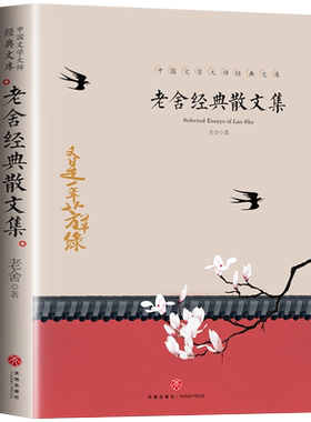 老舍经典散文集中国大师