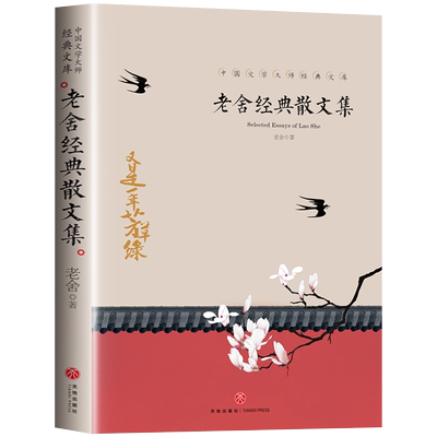 老舍经典散文集中国大师