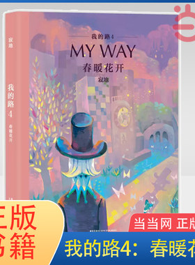 当当网 我的路4：春暖花开 寂地漫画My Way 寂地V先生成长温情暖心插画绘本 青春励志文学作品集书 正版书籍