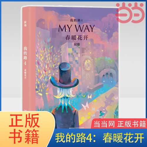 当当网 我的路4：春暖花开 寂地漫画My Way 寂地V先生成长温情暖心插画绘本 青春励志文学作品集书 正版书籍