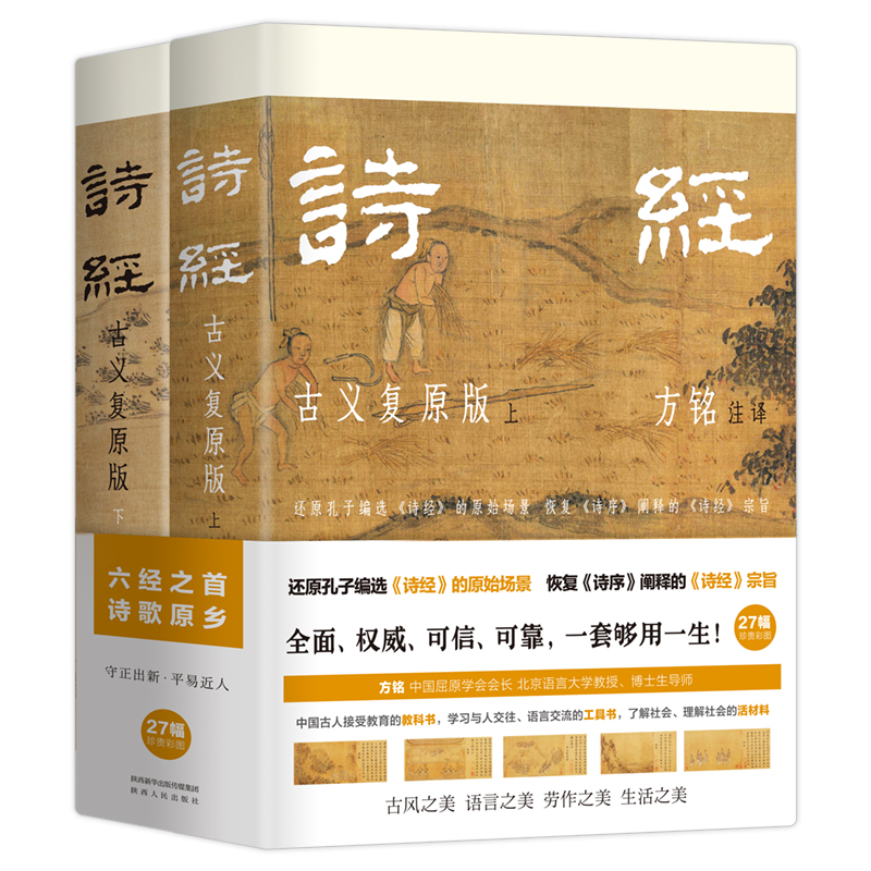 【当当网 正版书籍】诗经：古义复原版 国学大师马一浮再传弟子，用近百万字复原诗经古义，、可靠、翔实，彩插裸脊全两册