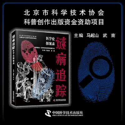 谜病追踪 医学史探案录 20场惊心瘟疫追击 看科学如何破译死亡密码 原创手绘插画结合珍贵历史图片 附赠指纹侦探书签