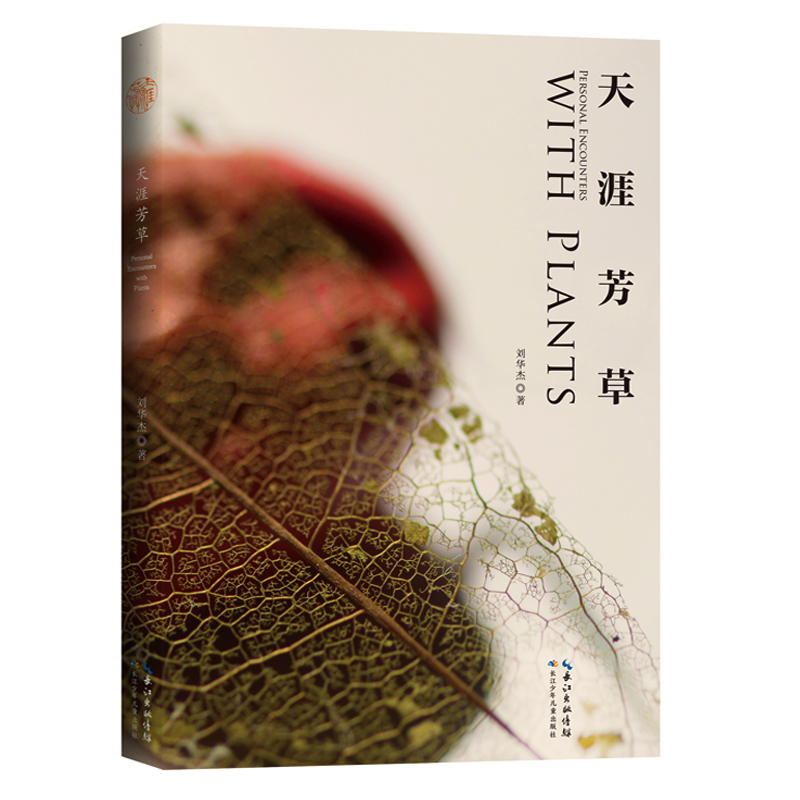 天涯芳草（软精装）博物学倡导者刘华杰代表作 曾荣获第七届文津图书奖、第七届吴大猷科学普及著作奖创作类银签奖