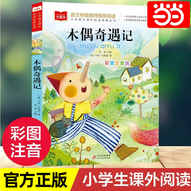 木偶奇遇记彩图注音版儿童文学 一二三年级课外阅读书少儿名著童话故事书小学语文低年级小学生课外书睡前名著6-7-8周岁正版