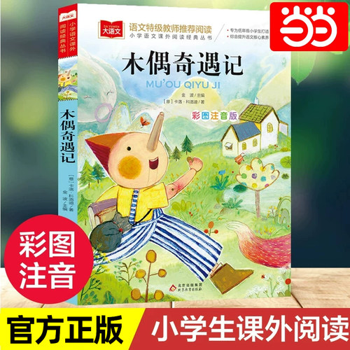 木偶奇遇记彩图注音版