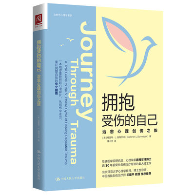 当当网 拥抱受伤的自己：治愈心理创伤之旅 【美】格雷琴·L.施梅尔泽 中国人民大学出版社 正版书籍