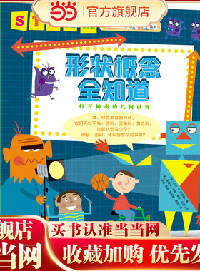 Steam教育绘本：图形概念全知道