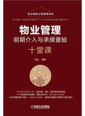 当当网 物业管理前期介入与承接查验十堂课 自由组合套装 机械工业出版社 正版书籍