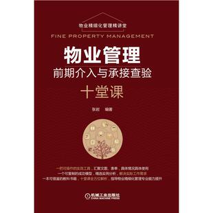 当当网 物业管理前期介入与承接查验十堂课 自由组合套装 机械工业出版社 正版书籍