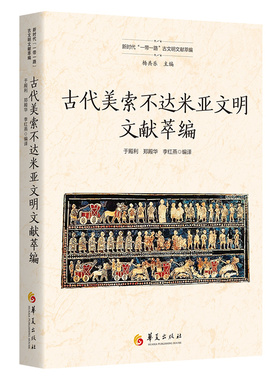 当当网 古代美索不达米亚文明文献萃编（新时代“一带一路”古文明文献萃编） 于殿利 郑殿华 李红燕 华夏出版社 正版书籍