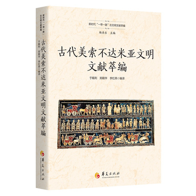 当当网 古代美索不达米亚文明文献萃编（新时代“一带一路”古文明文献萃编） 于殿利 郑殿华 李红燕 华夏出版社 正版书籍