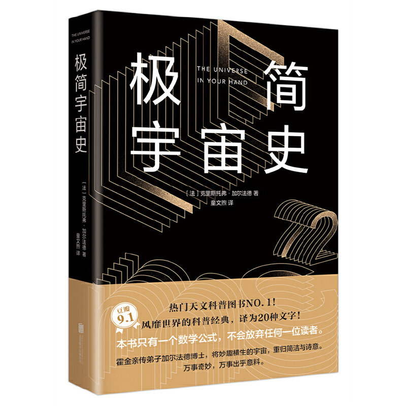 【当当网 正版书籍】极简宇宙史 霍金亲传弟子写给看不懂《时间简史》的你，一本书读懂宇宙学的一切 豆瓣高分 热门天文科普书籍使用感如何?