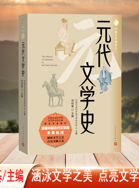 当当网 元代文学史（中国文学通史系列） 邓绍基 主编 人民文学出版社 正版书籍