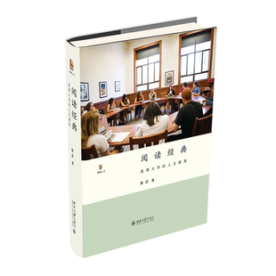 深圳读书月年度致敬作者徐贲作品 人文教育 阅读经典 ：美国大学