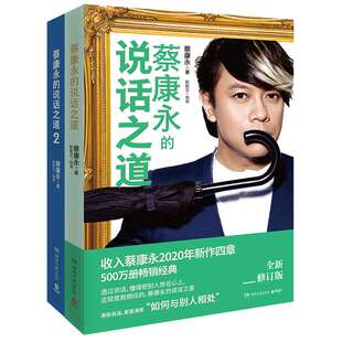 【当当网】蔡康永的说话之道套装1+2两册 蔡康永2020年亲自修订升级版 情商课沟通艺术口才训练人际交往说话技巧成功励志 正版书籍