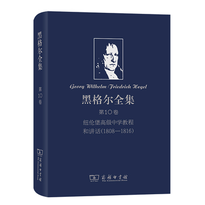 当当网 黑格尔全集第10卷 纽伦堡高级中学教程和讲话(1808-1816) 黑格尔 商务印书馆 正版书籍