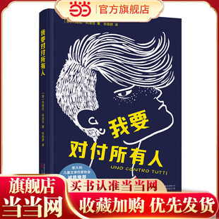我要对付所有人 这本书里有霸凌故事的结局 意大利儿童文学作家协会（ICWA）暖心推荐