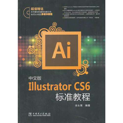 中文版Illustrator CS6标准教程