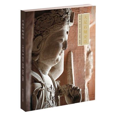 当当网 中国石窟艺术-大足石刻史话 李小强 江苏凤凰美术出版社 正版书籍
