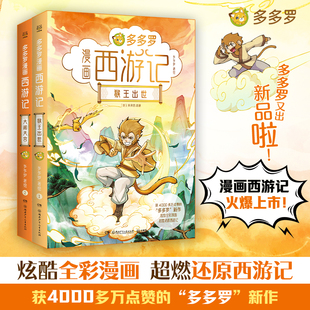 多多罗漫画西游记猴王出世 重磅新书耗时3年酝酿创作 大闹天宫 多多罗 国内多格漫画小说漫画书 获4000多万赞 当当网正版