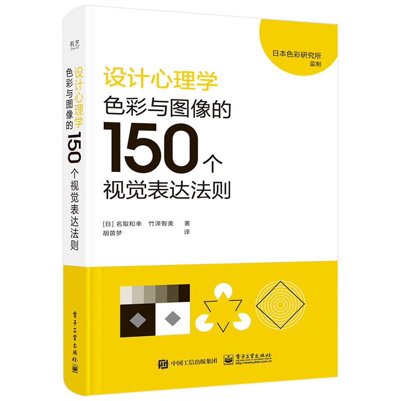 当当网 设计心理学:色彩与图像的150个视觉表达法则 胡茵梦；（日）名取和幸，（日）竹泽智美 电子工业出版社 正版书籍