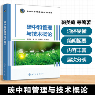 碳中和管理与技术概论 鞠美庭 碳排放碳中和基础知识 碳中和工程技术 城市碳中规划思路 能源石油化工钢铁碳中和路径 高校本科教材