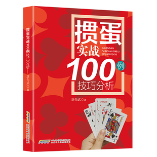 当当网 书籍 掼蛋实战技巧100例正版