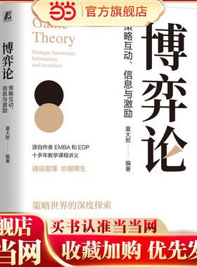当当网 博弈论：策略互动、信息与激励  夏大慰编著 资深博导十多年教学讲义的畅销书 博弈论策略信息激励信息甄别