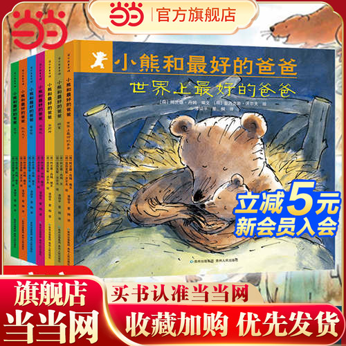 小熊和最好的爸爸（全7册）（精装版）