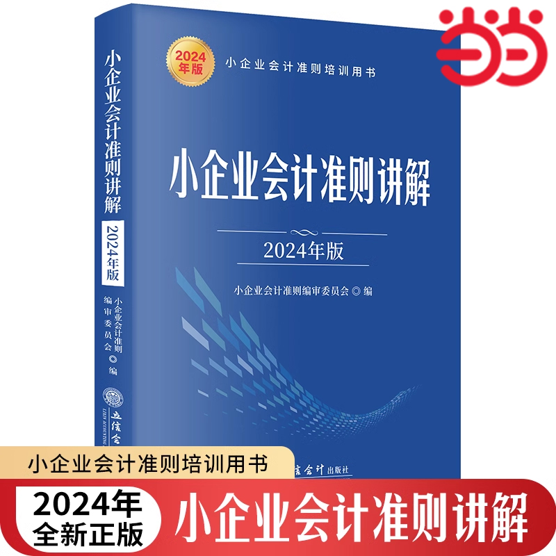 当当网 小企业会计准则讲解（2024年版） 小企业会计准则编审委员会 立信会计出版社 正版书籍