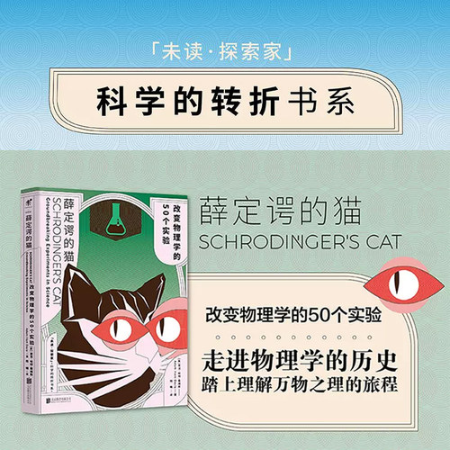 【当当网 正版书籍】薛定谔的猫：改变物理学的50个实验  纵览物理学2500年发展脉络，搭建物理学知识体系
