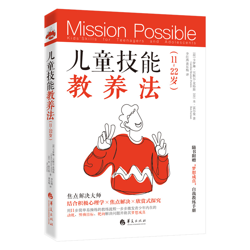 儿童技能教养法：11-22岁（用“儿童技能教养法”帮助青少年梦想成真   随书附赠“梦想成真”自我教练手册）